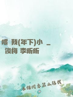 喂飽我(年下)小說